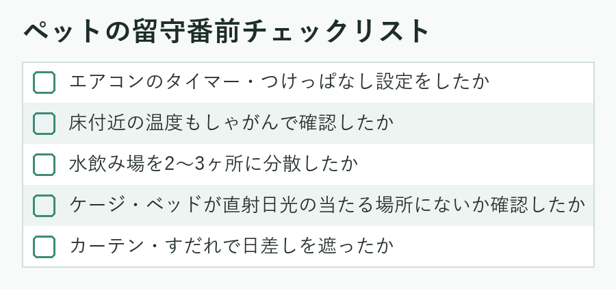 ペットの留守番前チェックリスト