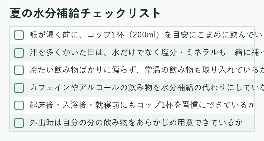 夏の水分補給チェックリスト