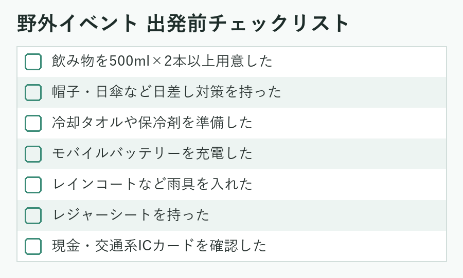 野外イベント 出発前チェックリスト