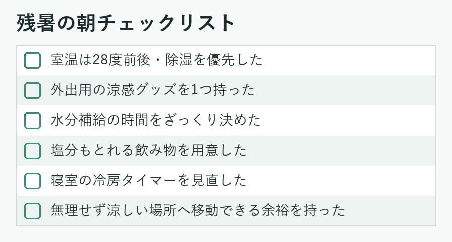 残暑の朝チェックリスト