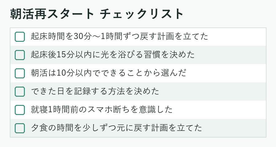 朝活再スタート チェックリスト