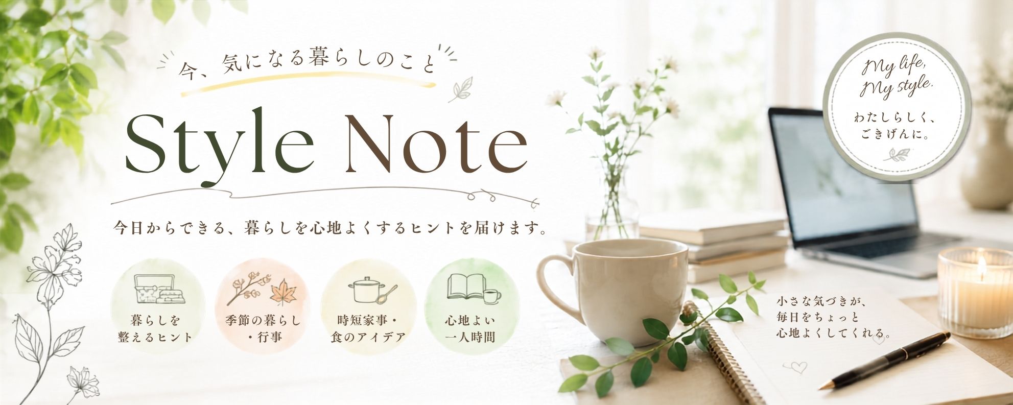 Style Note「今、気になる暮らしのことを、ちょっと深掘り」